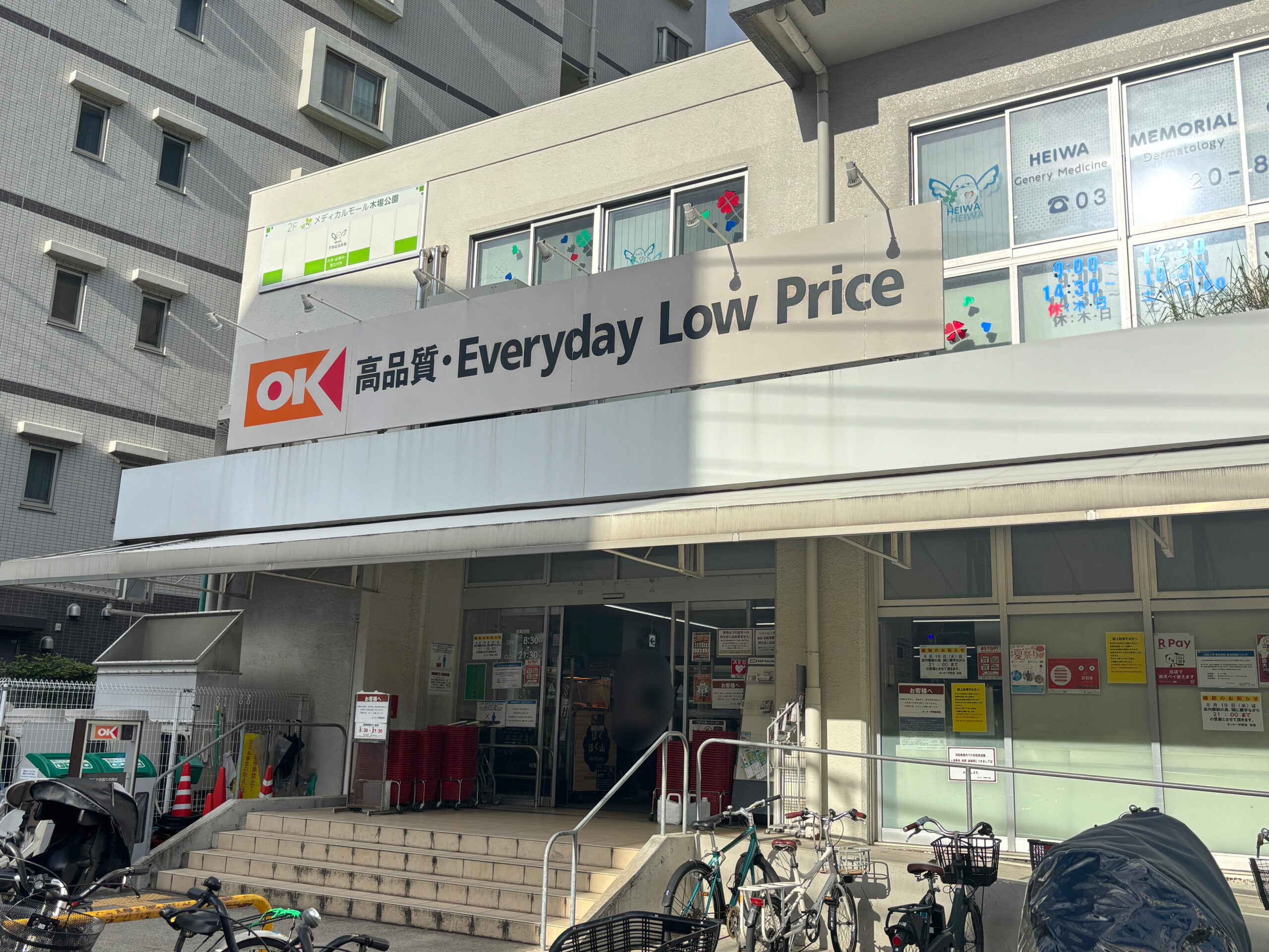 オーケー 平野 店