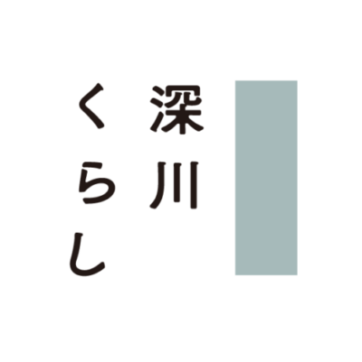 深川くらし