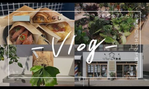 【vlog】江東区清澄白河で過ごす｜パンと観葉植物と