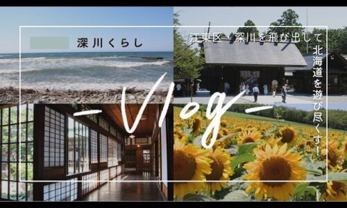 【旅vlog】深川くらし、北海道を遊び尽くす