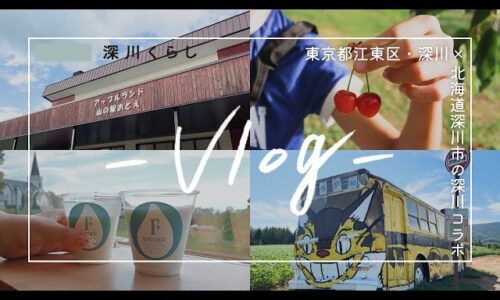 【旅vlog】深川くらし、北海道の“もう一つの深川”へ！ 後編