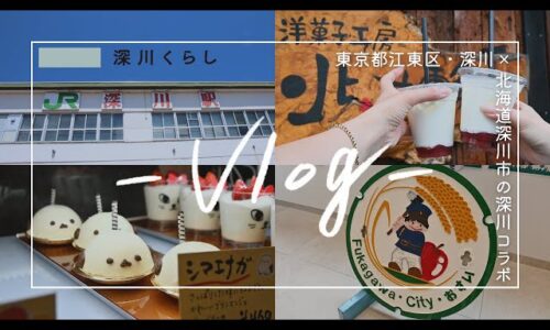 【旅vlog】深川くらし、北海道の“もう一つの深川”へ！ 前編