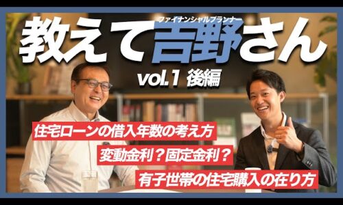 【予算が上がる理由】キャッシュフローと借入年数で“買える家”はこう変わる！金利の選び方もFPが解説｜教えて吉野さん vol.1(後編)