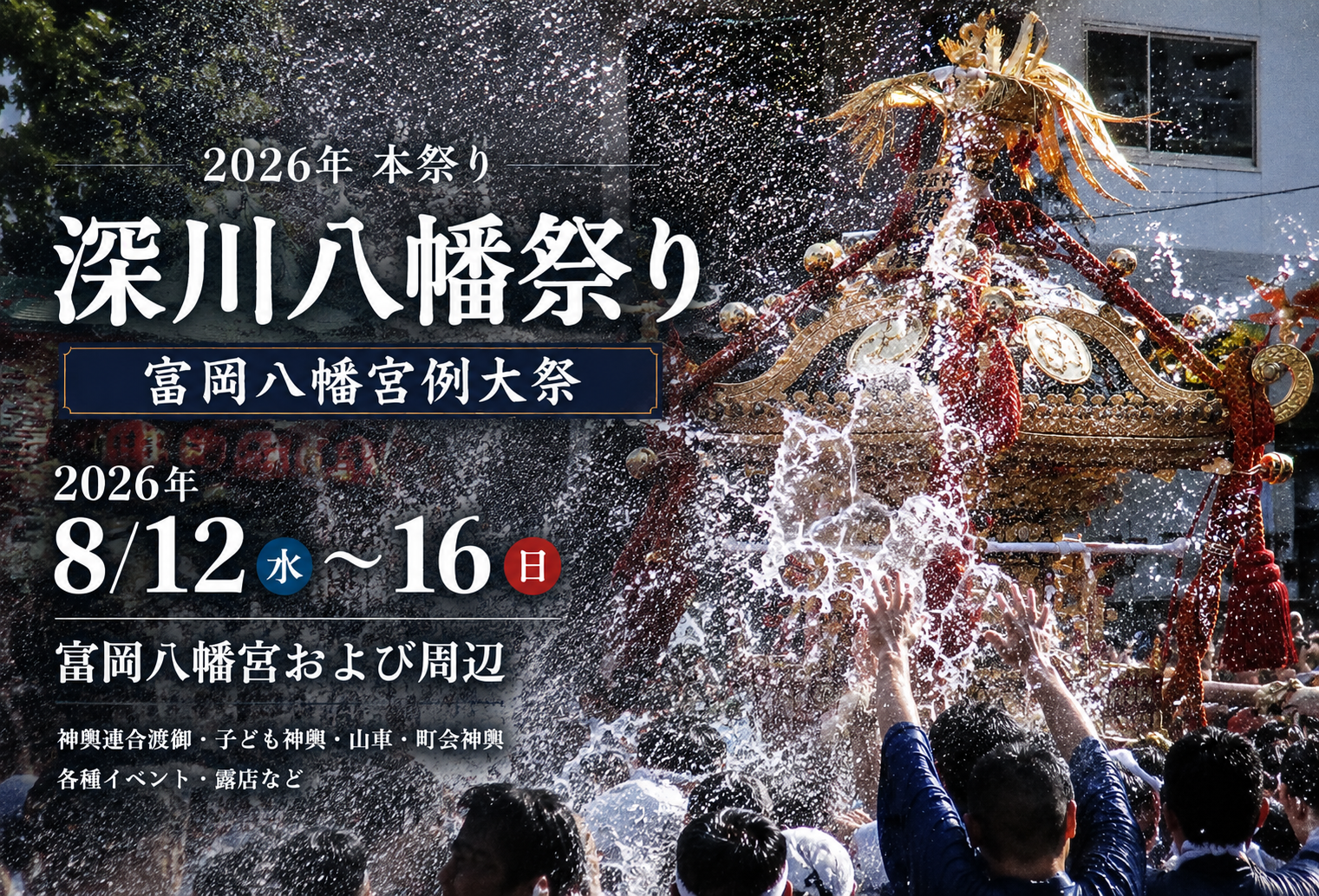 2026年 本祭り】深川八幡祭り（富岡八幡宮例大祭）開催ガイド - 深川くらし