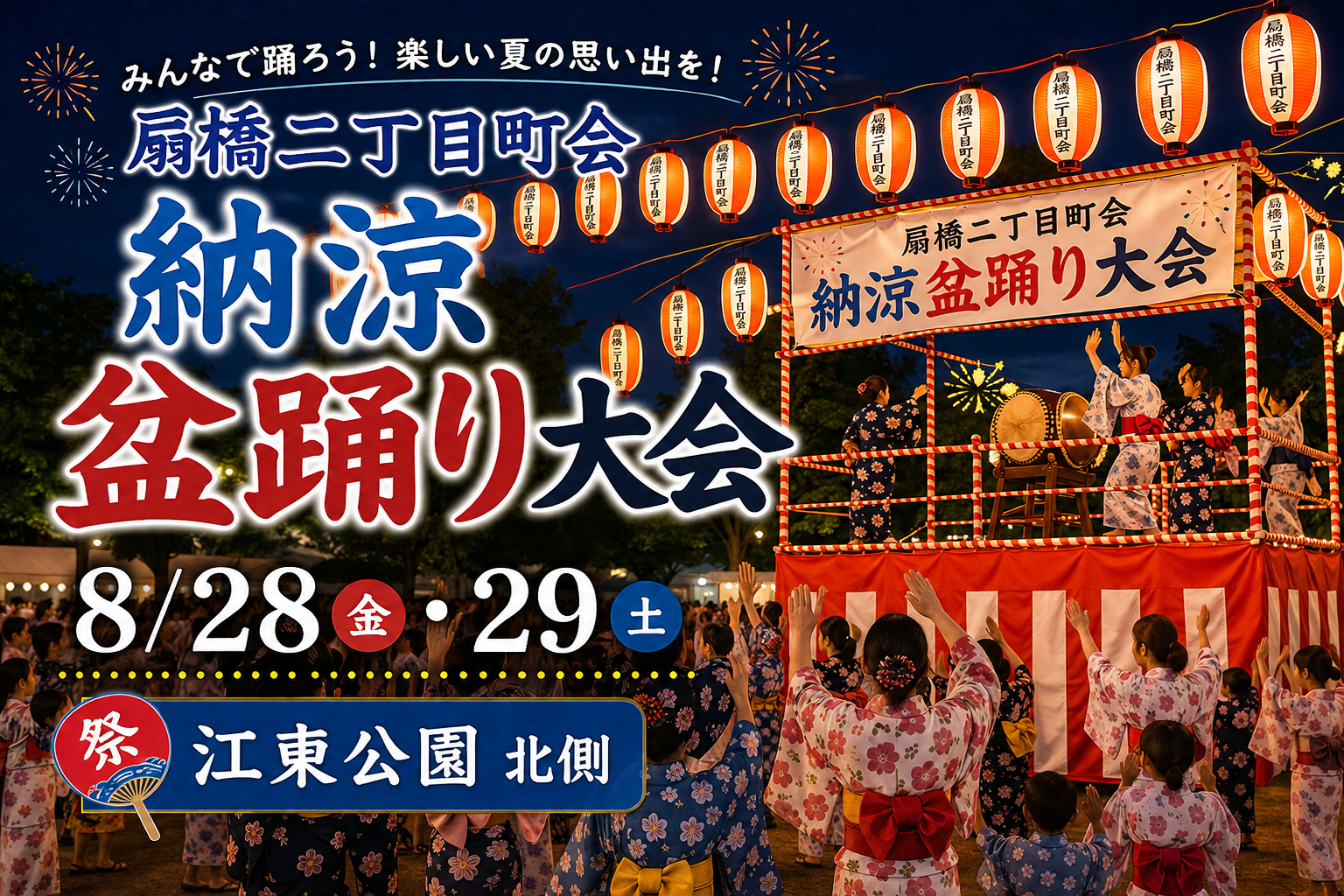 扇橋二丁目町会 納涼盆踊り大会2026